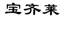 宝齐莱