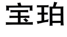 宝珀