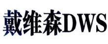 戴维森,DWS