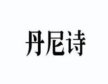 丹尼诗