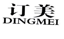 订美,DINGMEI