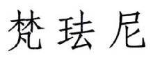 梵珐尼