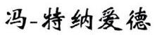 冯特纳爱德