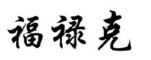 福禄克