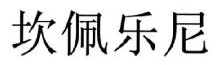 坎佩乐尼