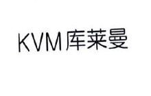 库莱曼,KVM