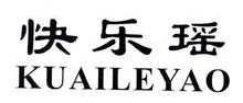 快乐瑶,KUAILEYAO