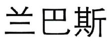 兰巴斯