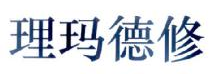 理玛德修