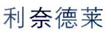 利奈德莱