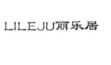 丽乐居,LILEJU
