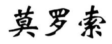 莫罗索