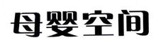 母婴空间