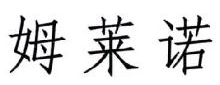姆莱诺