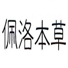 佩洛本草