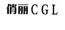 俏丽,CGL