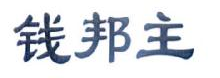 钱邦主
