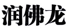润佛龙