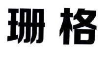 珊格