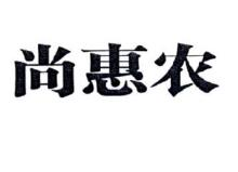 尚惠农