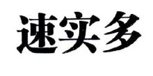 速实多