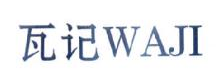 瓦记,WAJI