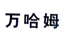 万哈姆