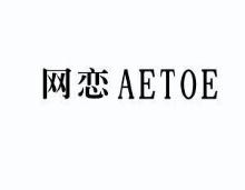 网恋,AETOE