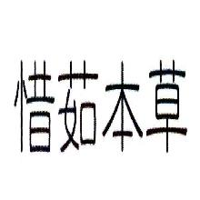 惜茹本草
