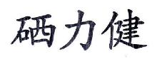 硒力健