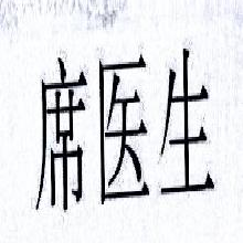 席医生