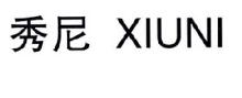 秀尼,XIUNI