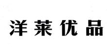 洋莱优品