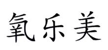 氧乐美