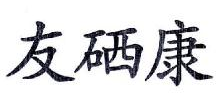 友硒康