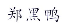郑黑鸭