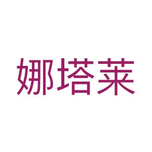 娜塔莱
