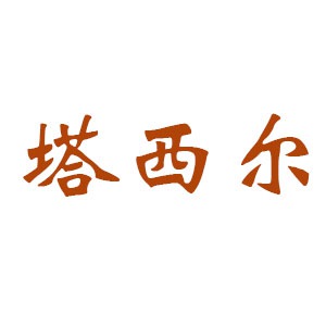 塔西尔