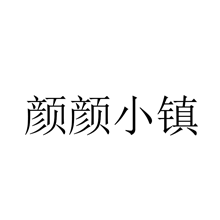 颜颜小镇