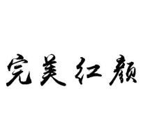 完美红颜