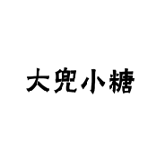 大兜小糖