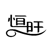 恒旺