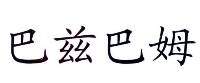 巴兹巴姆