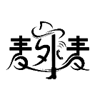 麦外麦