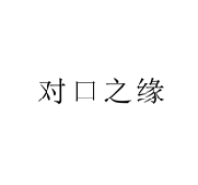 对口之缘