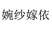 婉纱嫁依
