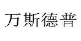 万斯德普