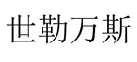 世勒万斯