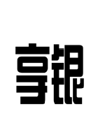 享银
