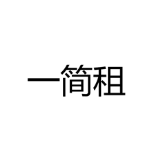 一简租